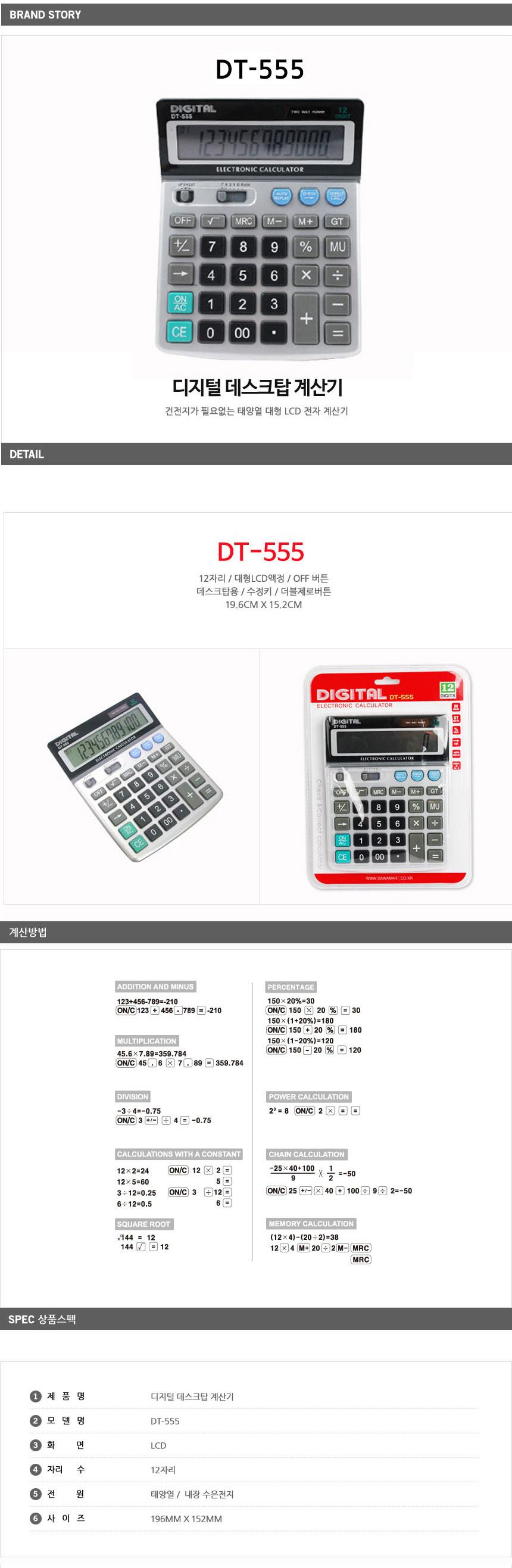 디지털 계산기 DT-555/일반계산기/계산기/측정계산기/가정용계산기/학생계산기/사무용전자계산기/전자계산