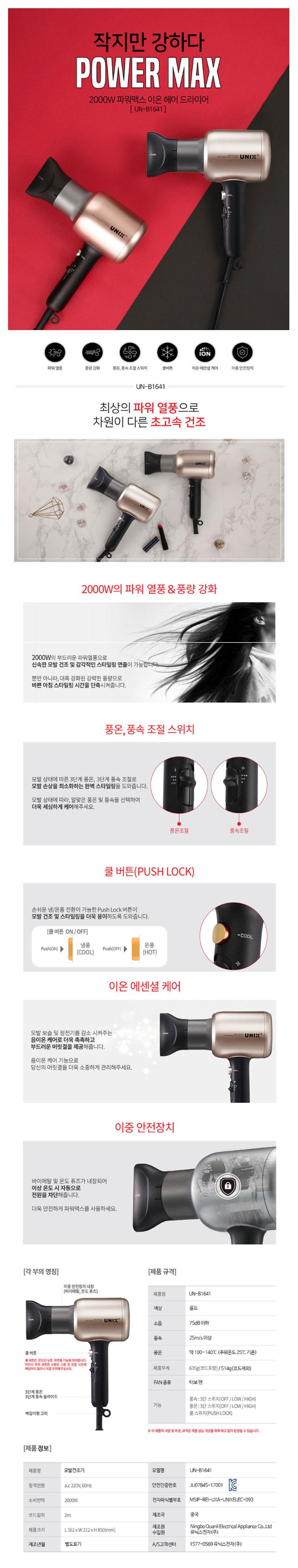 유닉스 강력 미니 냉풍 이온 드라이기 UN-B1641 2000W/드라이어/헤어드라이어/유선드라이기/초고속건조/음
