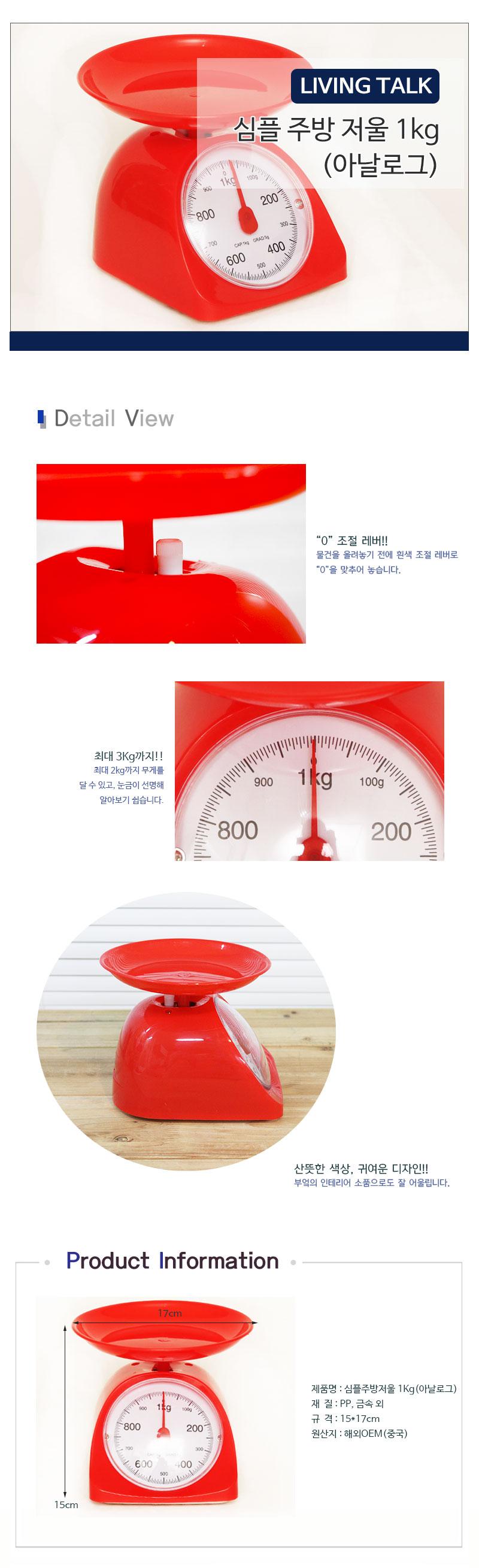 심플 주방 저울 1kg/아날로그저울/주방용저울/가정용저울/심플주방저울/계량저울/접시저울/계량/조리용저울