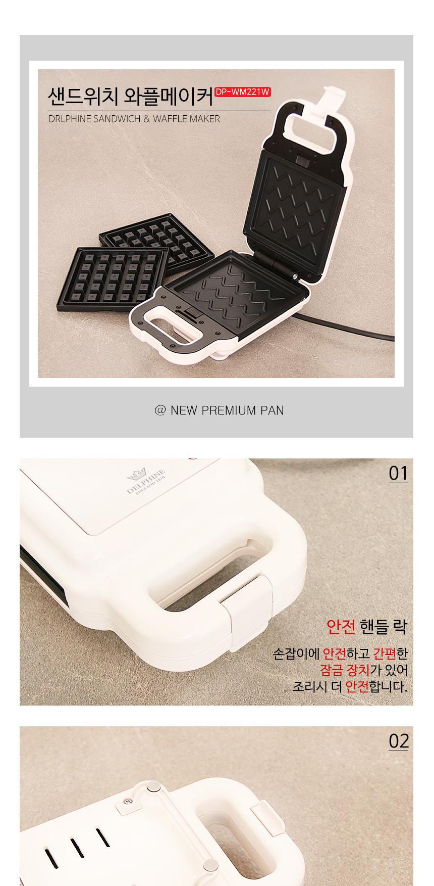 샌드위치 와플메이커 DP-WM221W/샌드위치와플메이커/샌드위치메이커/와플제조기/와플만들기/와플메이커/와