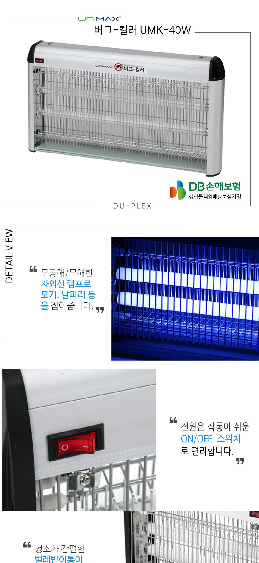 유니맥스 버그-킬러 UMK-40W/벌레킬러/벌레잡이/벌레잡기/벌레차단/벌레잡는도구/포충기/식당포충기/업소포