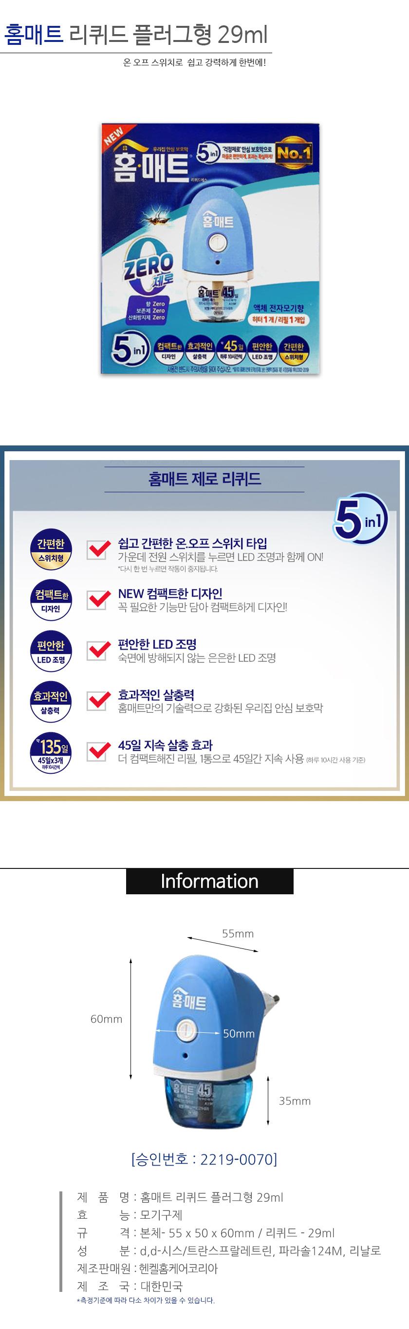 홈매트 리퀴드 플러그형 29ml/리퀴드/가정용리퀴드/전기리퀴드/콘센트리퀴드/플러그리퀴드/플러그형리퀴드/