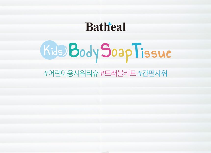 목욕티슈/바디티슈/샤워용티슈/여행목욕티슈/캠핑티슈/캠핑목욕티슈