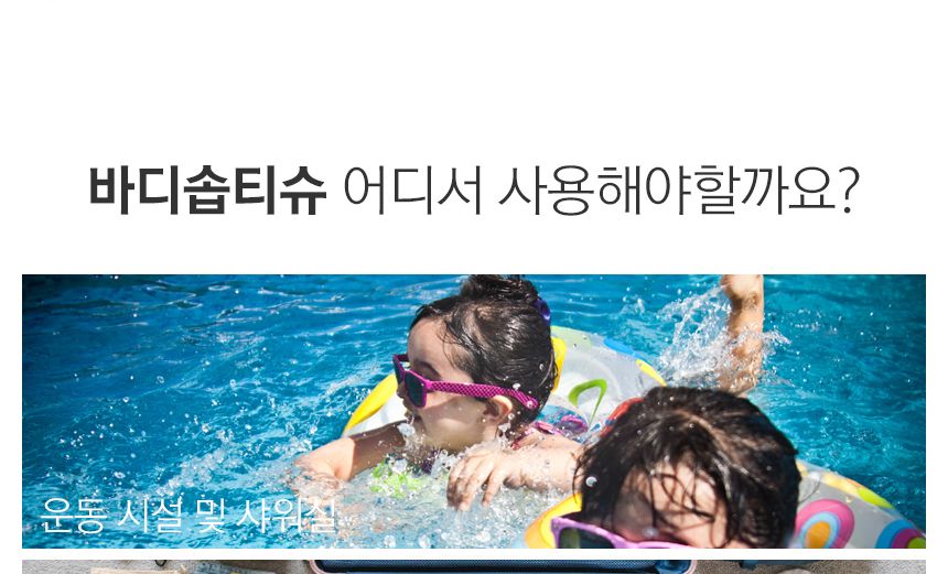 목욕티슈/바디티슈/샤워용티슈/여행목욕티슈/캠핑티슈/캠핑목욕티슈