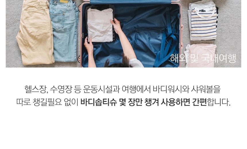 목욕티슈/바디티슈/샤워용티슈/여행목욕티슈/캠핑티슈/캠핑목욕티슈