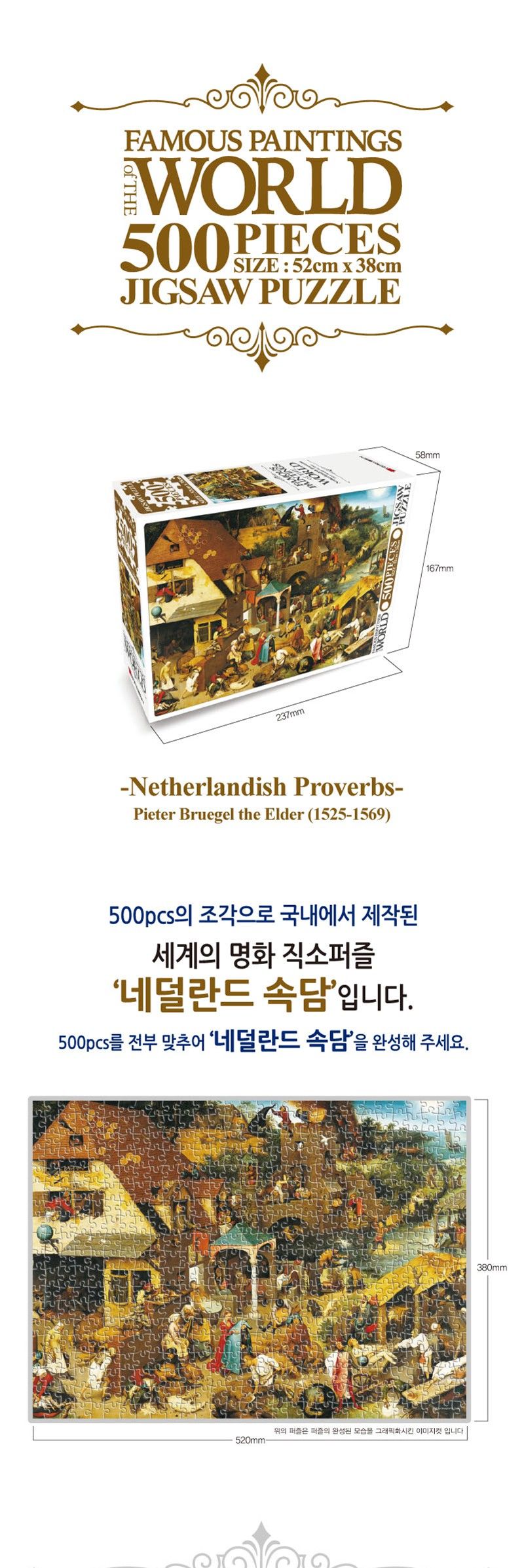 명화퍼즐 500 네덜란드 속담/직소퍼즐/퍼즐/조각퍼즐/명화퍼즐/명화직소퍼즐/그림조각퍼즐/직소퍼즐판/퍼즐