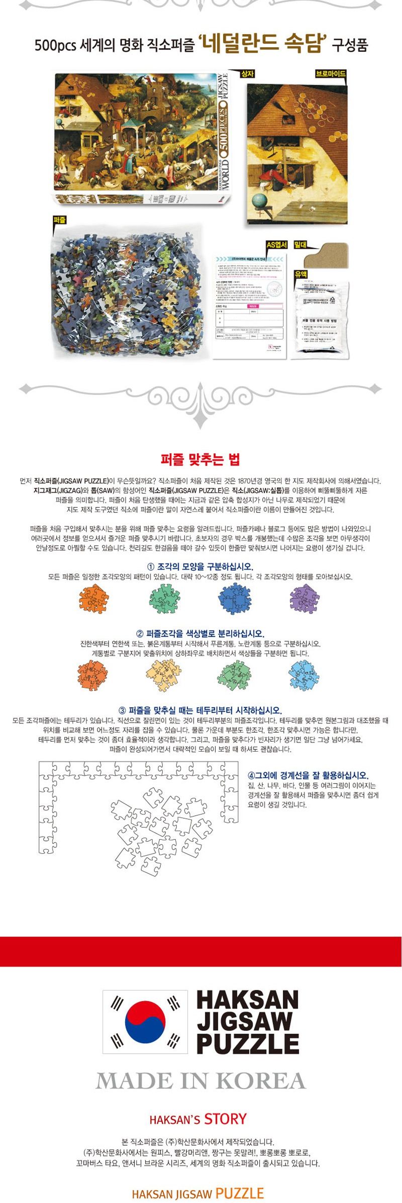 명화퍼즐 500 네덜란드 속담/직소퍼즐/퍼즐/조각퍼즐/명화퍼즐/명화직소퍼즐/그림조각퍼즐/직소퍼즐판/퍼즐