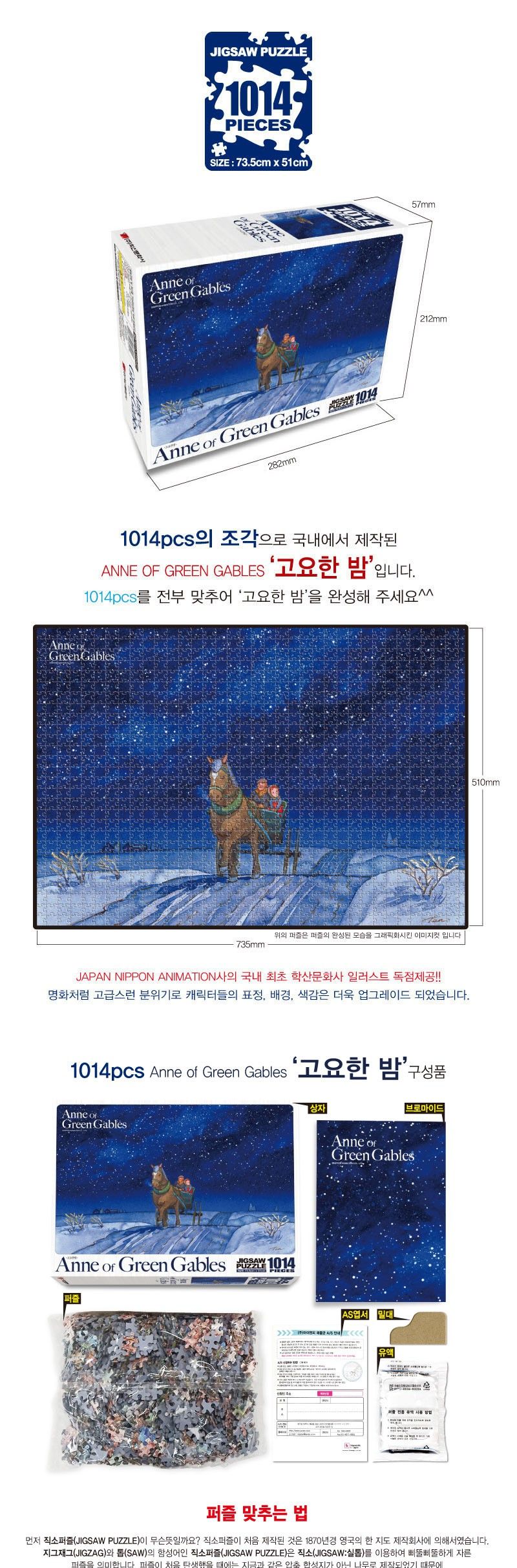 빨강머리앤 퍼즐 1014P 고요한 밤/퍼즐/직소퍼즐/1014피스퍼즐/1014퍼즐/앤퍼즐/앤2014피스퍼즐/앤2014퍼즐