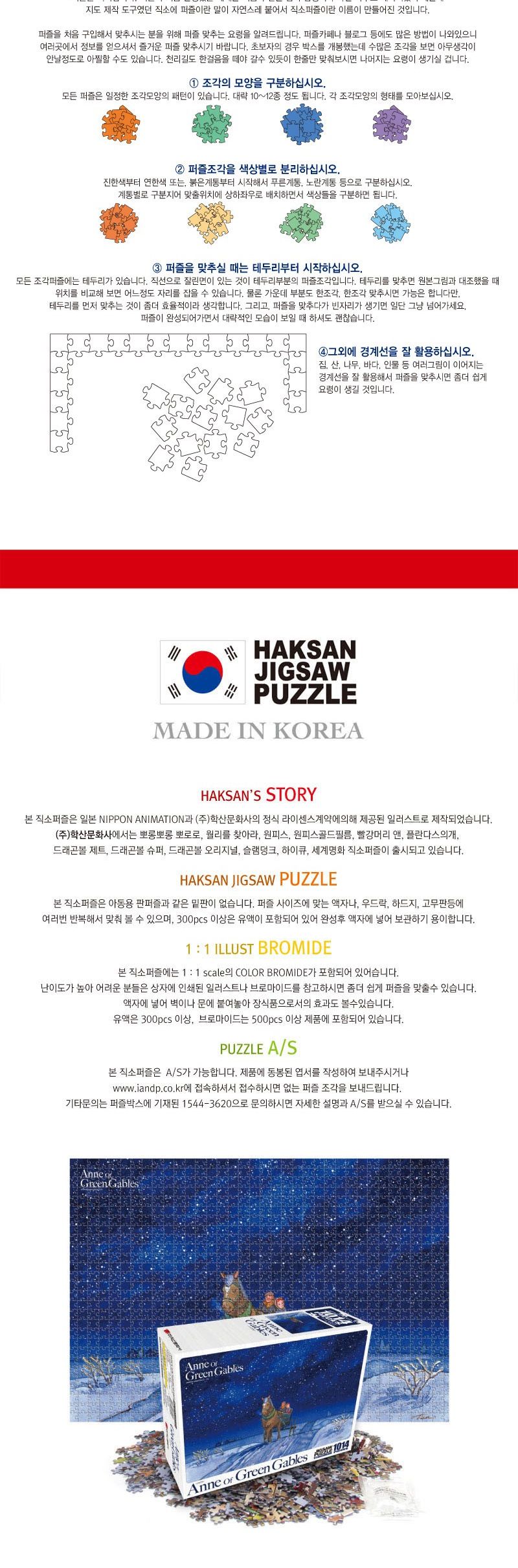 빨강머리앤 퍼즐 1014P 고요한 밤/퍼즐/직소퍼즐/1014피스퍼즐/1014퍼즐/앤퍼즐/앤2014피스퍼즐/앤2014퍼즐