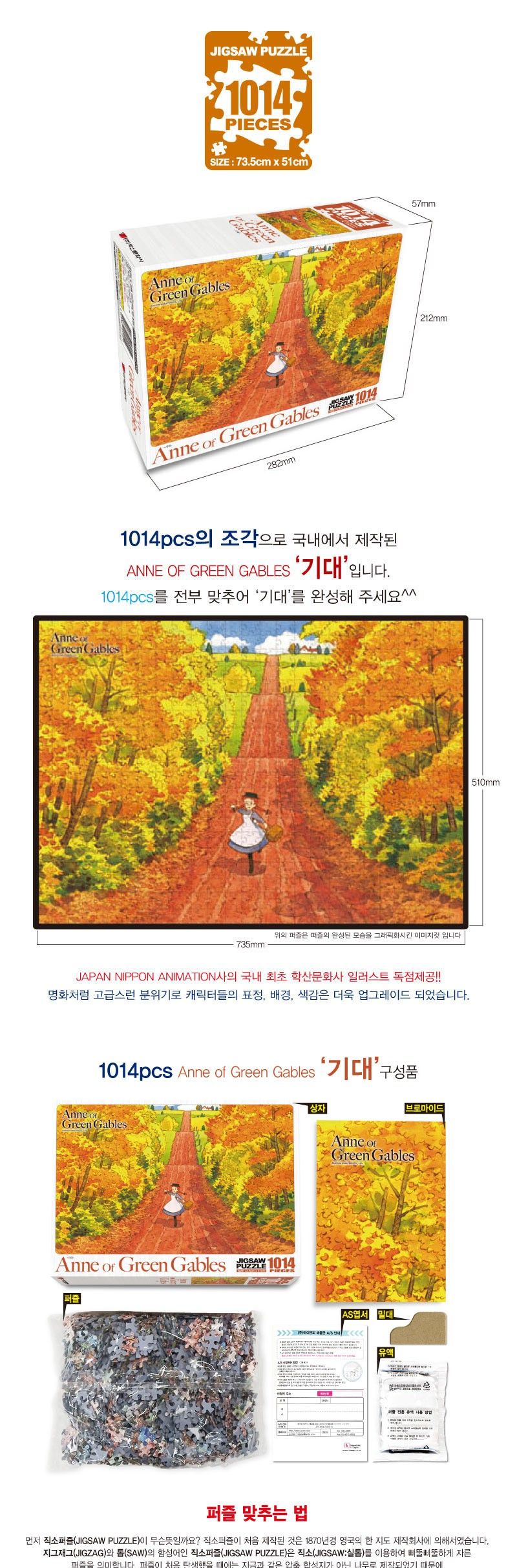 빨강머리앤 퍼즐 1014P 기대/퍼즐/직소퍼즐/1014피스퍼즐/1014퍼즐/앤퍼즐/앤2014피스퍼즐/앤2014퍼즐/캐릭