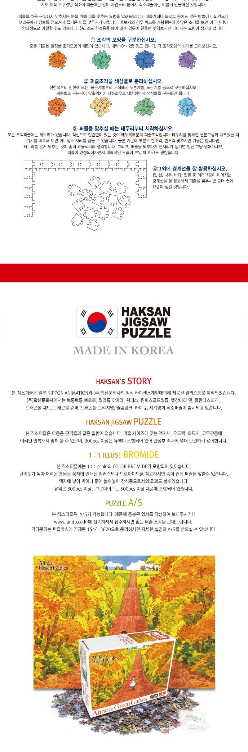 빨강머리앤 퍼즐 1014P 기대/퍼즐/직소퍼즐/1014피스퍼즐/1014퍼즐/앤퍼즐/앤2014피스퍼즐/앤2014퍼즐/캐릭