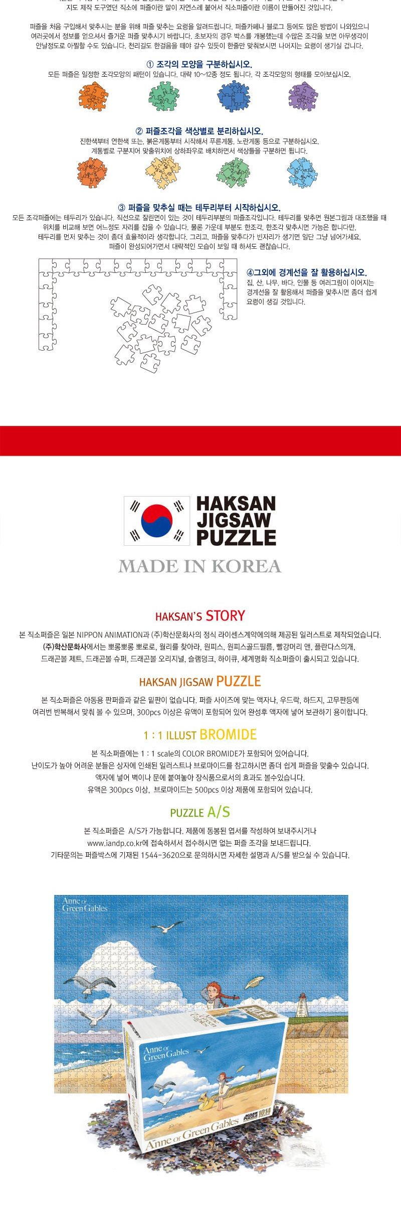 빨강머리앤 퍼즐 1014P 해변/퍼즐/직소퍼즐/1014피스퍼즐/1014퍼즐/앤퍼즐/앤2014피스퍼즐/앤2014퍼즐/캐릭