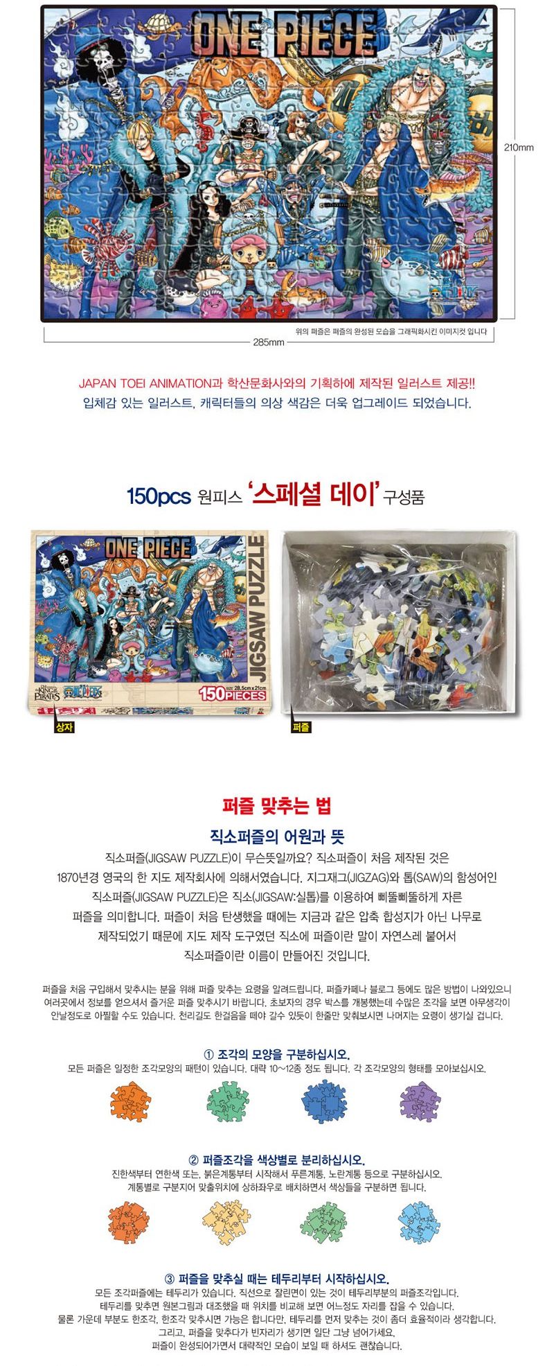 원피스 퍼즐 150P 스페셜데이/퍼즐/직소퍼즐/150피스퍼즐/150퍼즐/취미/퍼즐/150피스퍼즐/150퍼즐/직소퍼즐