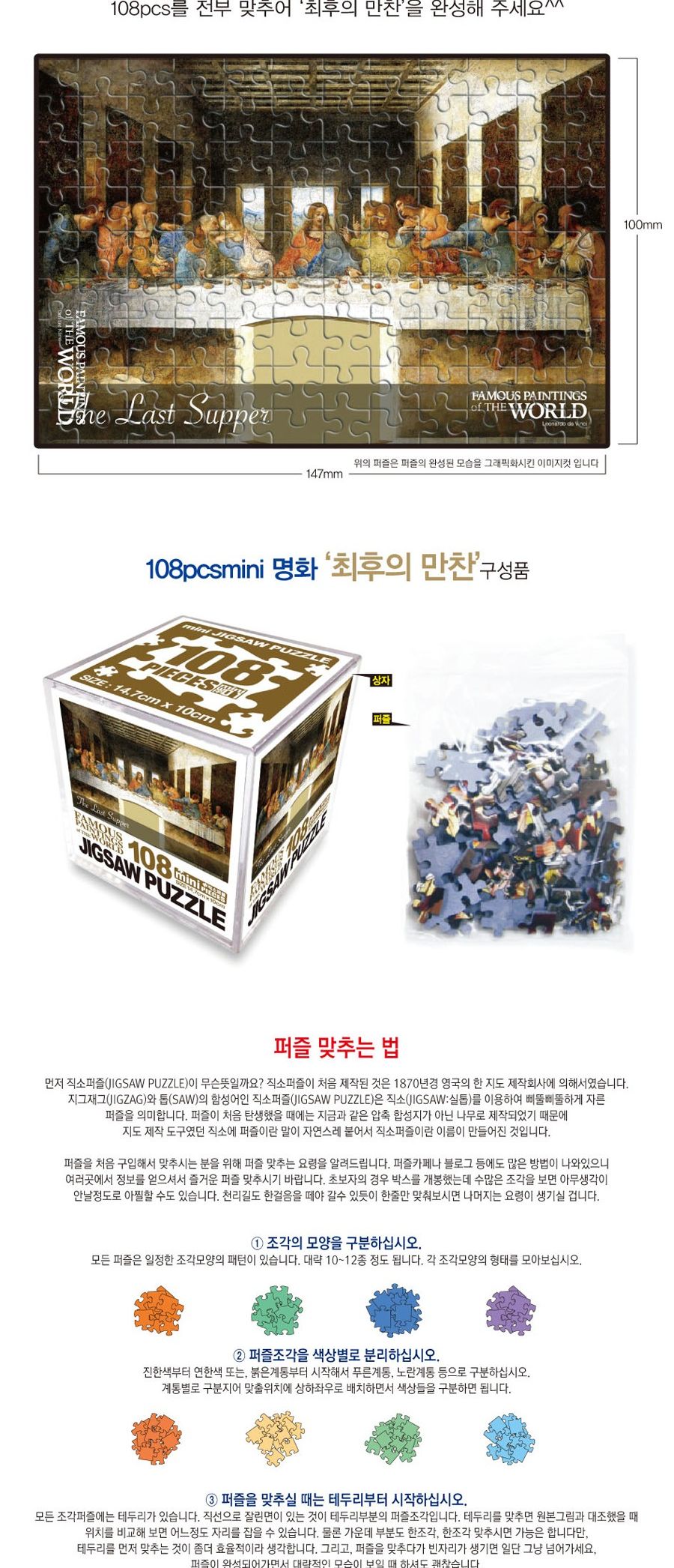 명화퍼즐 108P 최후의 만찬/퍼즐/직소퍼즐/미니직소퍼즐/명화퍼즐/최후의만찬명화퍼즐/수집용퍼즐/취미용퍼