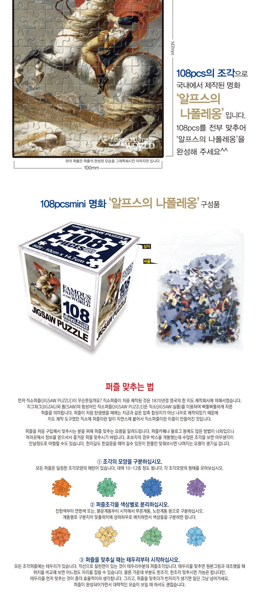 명화퍼즐 108P 알프스의 나폴레옹/퍼즐/직소퍼즐/미니직소퍼즐/명화퍼즐/알프스의나폴레옹명화퍼즐/수집용