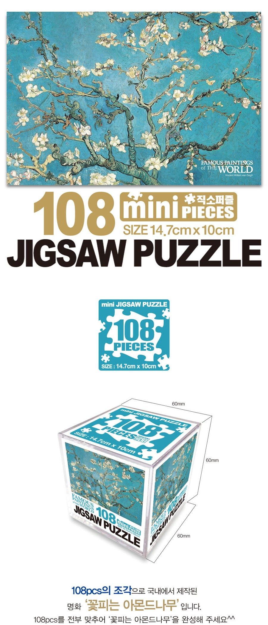명화퍼즐 108P 꽃피는 아몬드나무/퍼즐/직소퍼즐/미니직소퍼즐/명화퍼즐/명화그림퍼즐/수집용퍼즐/취미용퍼