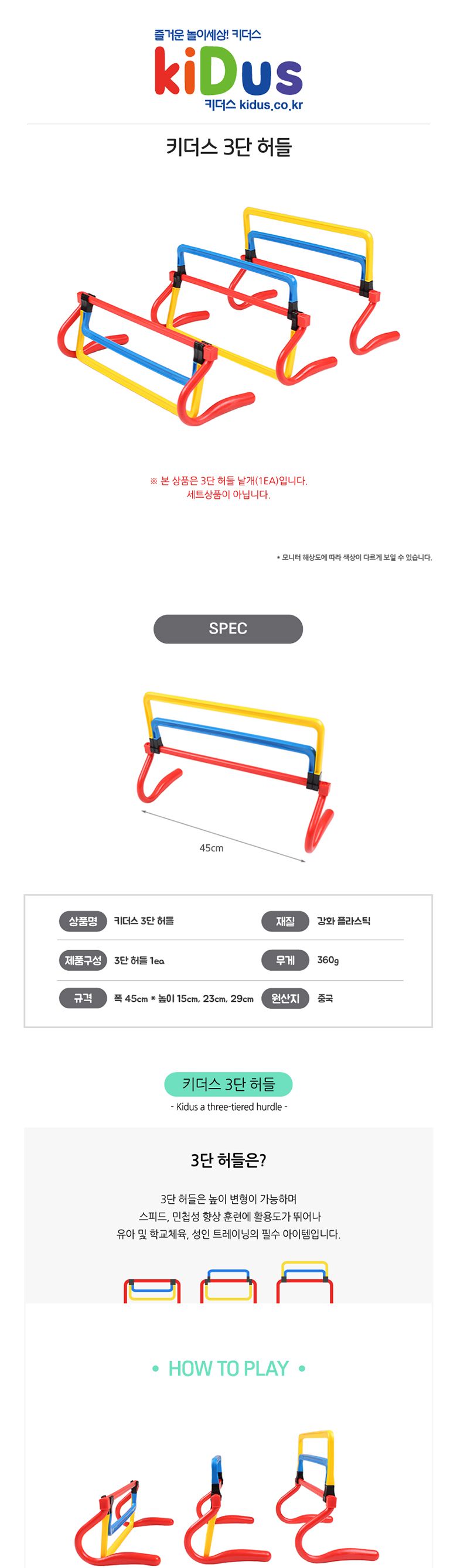 키더스 3단 허들/허들/키즈허들/어린이허들/스포츠허들/신체놀이/체육놀이/야외놀이/안전허들/3단허들/스포