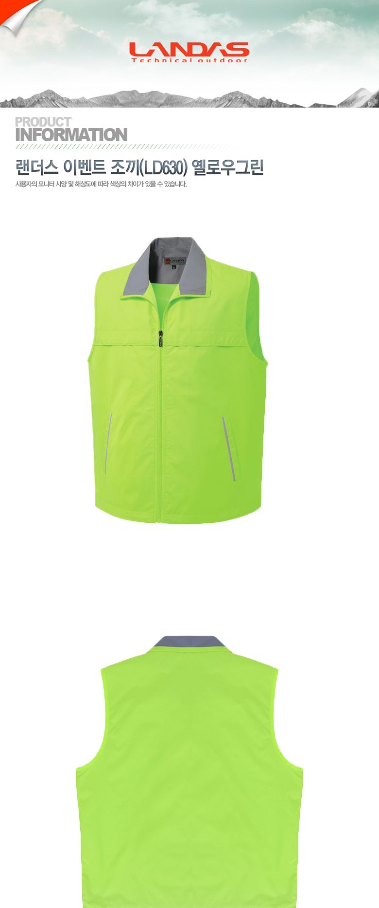 랜더스 이벤트 조끼(LD630) 형광그린/등산조끼/작업조끼/조끼/남성조끼/남성등산조끼/등산베스트/등산복조