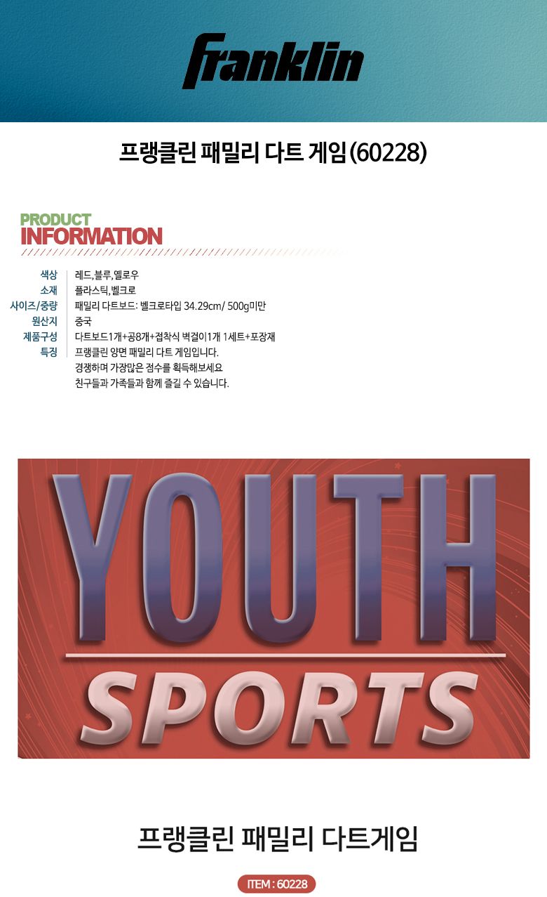 프랭클린 60228 패밀리 다트 게임/실내스포츠/아날로그게임/다트게임기/다트셋트/다트/다트게임/다트게임세