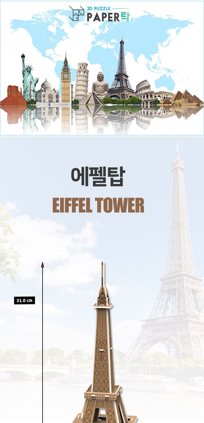 페이퍼락(3D입체퍼즐) 에펠탑 (소 WA104)/에펠탑퍼즐/에펠탑입체퍼즐/3D퍼즐/3D입체퍼즐/입체퍼즐/모형퍼즐