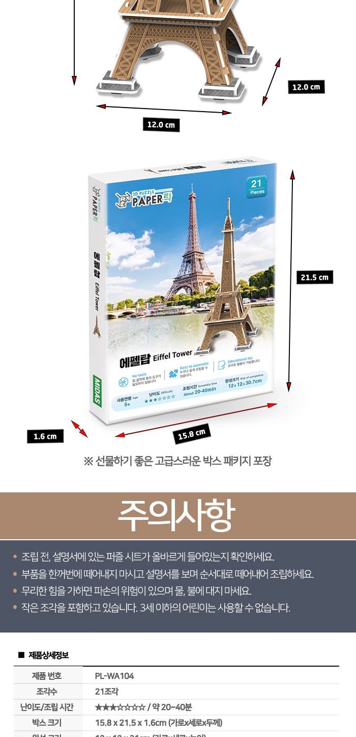 페이퍼락(3D입체퍼즐) 에펠탑 (소 WA104)/에펠탑퍼즐/에펠탑입체퍼즐/3D퍼즐/3D입체퍼즐/입체퍼즐/모형퍼즐