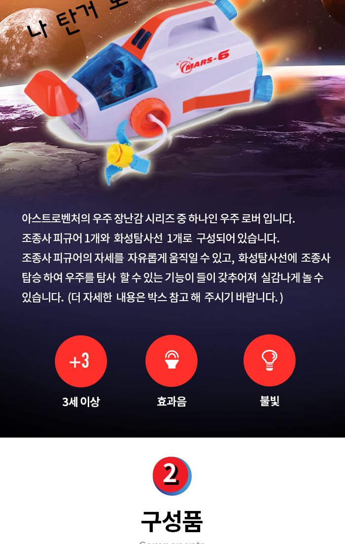 아스트로벤처 화성탐사선 (A63154)/화성탐사선완구/화성탐사선장난감/화성탐사선모형완구/화성탐사선모형장