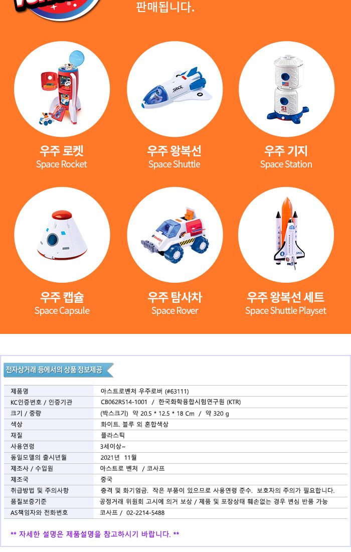 아스트로벤처 우주로버 (A63111)/우주로버/우주로버장난감/우주로버모형완구/우주로버모형장난감/우주완구/