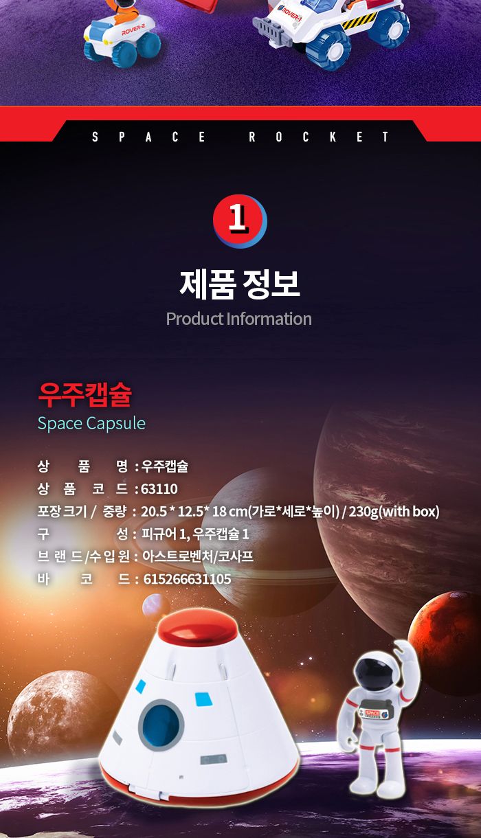 아스트로벤처 우주캡슐 (A63110)/작동완구/작동장난감/모형완구/모형장난감/우주완구/우주모형/우주장난감/