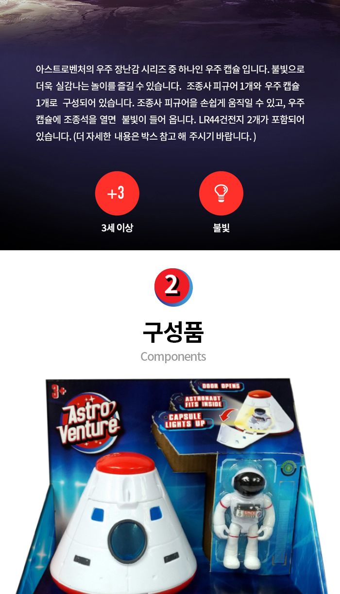 아스트로벤처 우주캡슐 (A63110)/작동완구/작동장난감/모형완구/모형장난감/우주완구/우주모형/우주장난감/