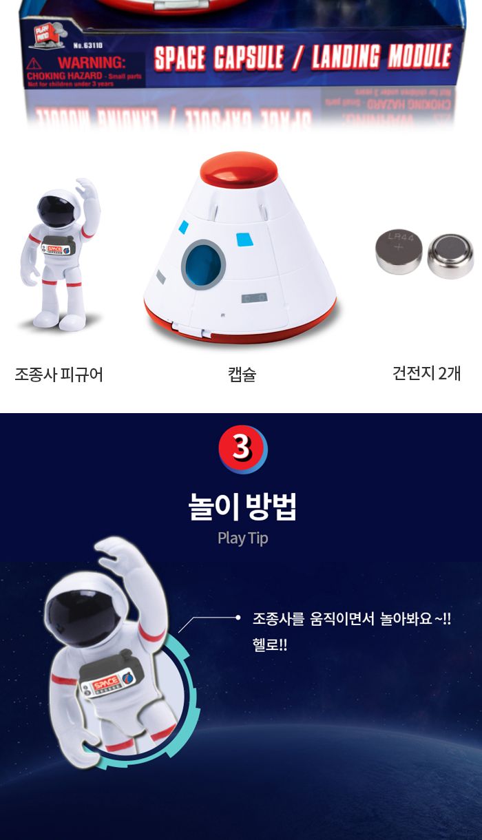 아스트로벤처 우주캡슐 (A63110)/작동완구/작동장난감/모형완구/모형장난감/우주완구/우주모형/우주장난감/