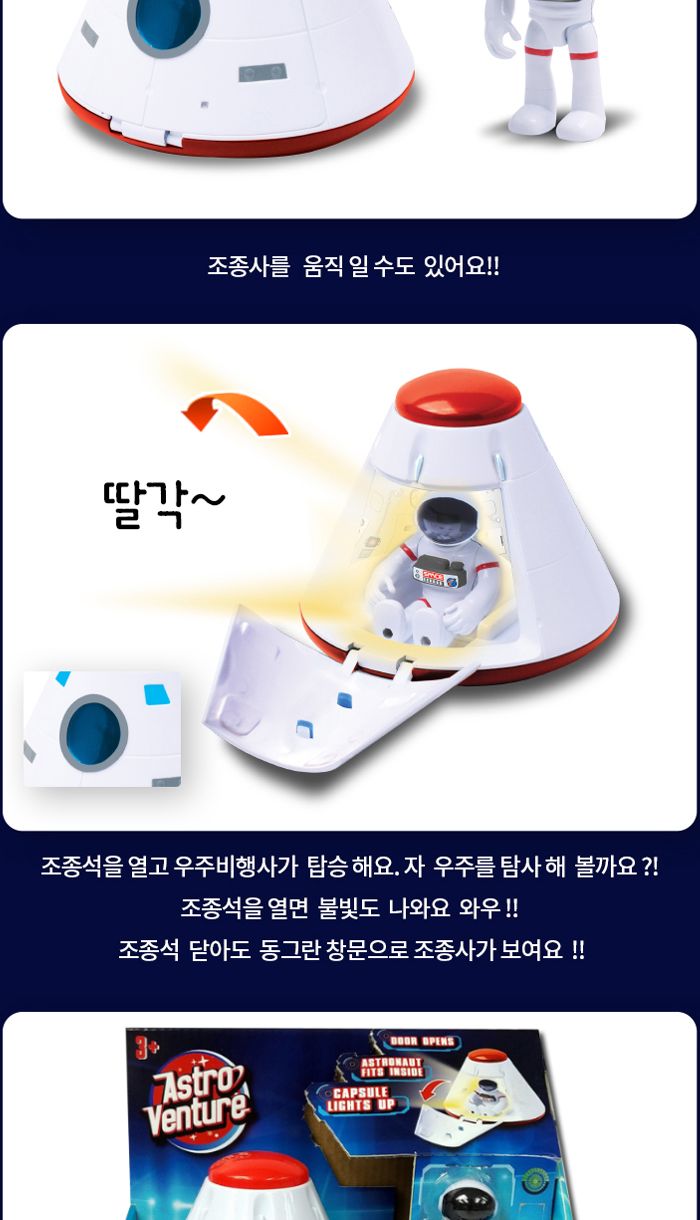 아스트로벤처 우주캡슐 (A63110)/작동완구/작동장난감/모형완구/모형장난감/우주완구/우주모형/우주장난감/