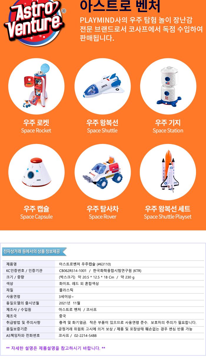 아스트로벤처 우주캡슐 (A63110)/작동완구/작동장난감/모형완구/모형장난감/우주완구/우주모형/우주장난감/