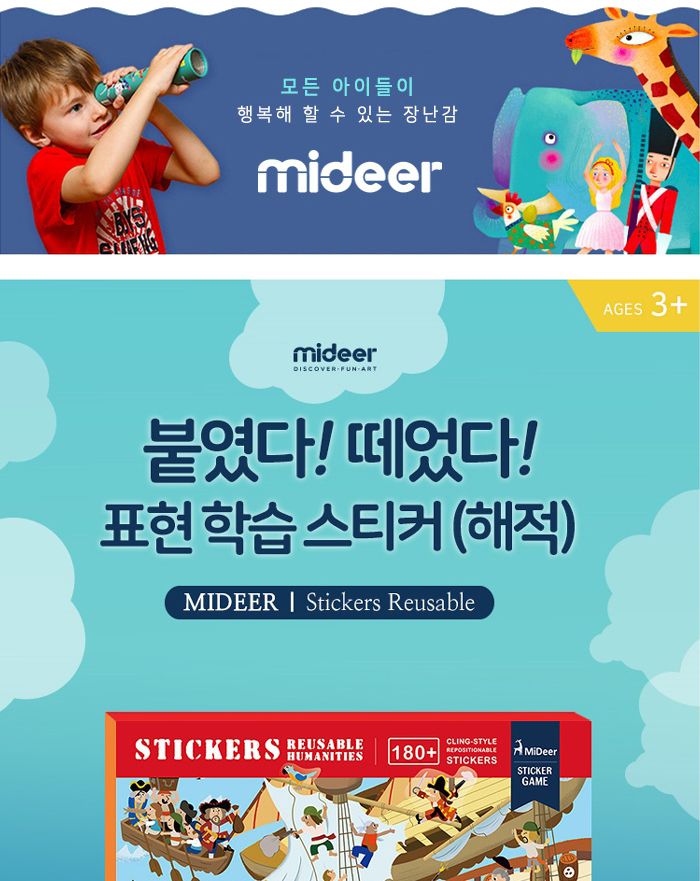 미디어 MD1017 표현학습스티커 해적/장난감스티커/교구스티커/스티커완구/어린이학습스티커/키즈학습스티커