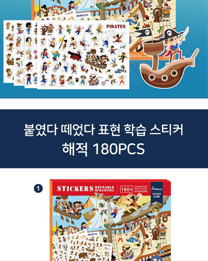 미디어 MD1017 표현학습스티커 해적/장난감스티커/교구스티커/스티커완구/어린이학습스티커/키즈학습스티커