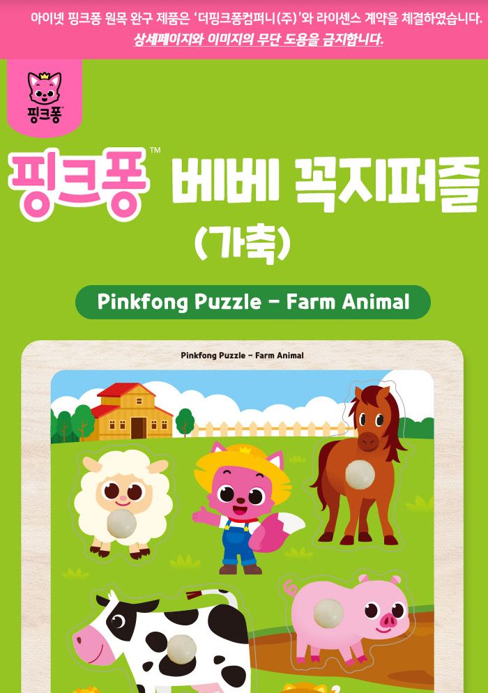 핑크퐁 베베꼭지퍼즐 가축 (P396)/유아퍼즐/아이퍼즐/그림퍼즐/퍼즐/아기상어퍼즐/조카선물/소근육발달/퍼