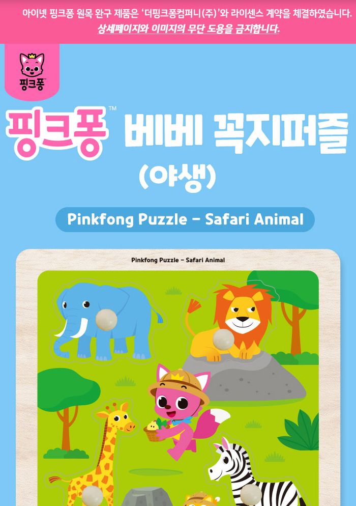 핑크퐁 베베꼭지퍼즐 야생 (P395)/유아퍼즐/아이퍼즐/그림퍼즐/퍼즐/아기상어퍼즐/조카선물/소근육발달/퍼