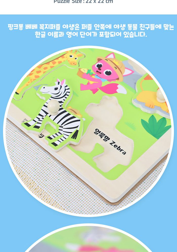 핑크퐁 베베꼭지퍼즐 야생 (P395)/유아퍼즐/아이퍼즐/그림퍼즐/퍼즐/아기상어퍼즐/조카선물/소근육발달/퍼