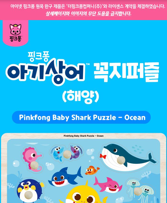핑크퐁 아기상어 꼭지퍼즐 해양 (P393)/유아퍼즐/아이퍼즐/그림퍼즐/퍼즐/아기상어퍼즐/조카선물/소근육발