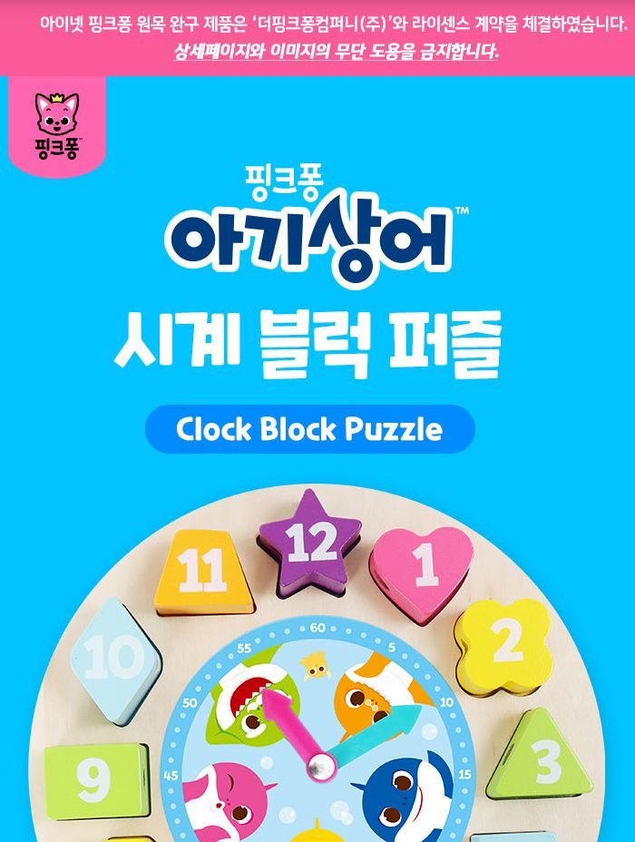 핑크퐁 아기상어 시계블럭퍼즐 (P354)/유아퍼즐/아이퍼즐/그림퍼즐/퍼즐/아기상어퍼즐/조카선물/소근육발달