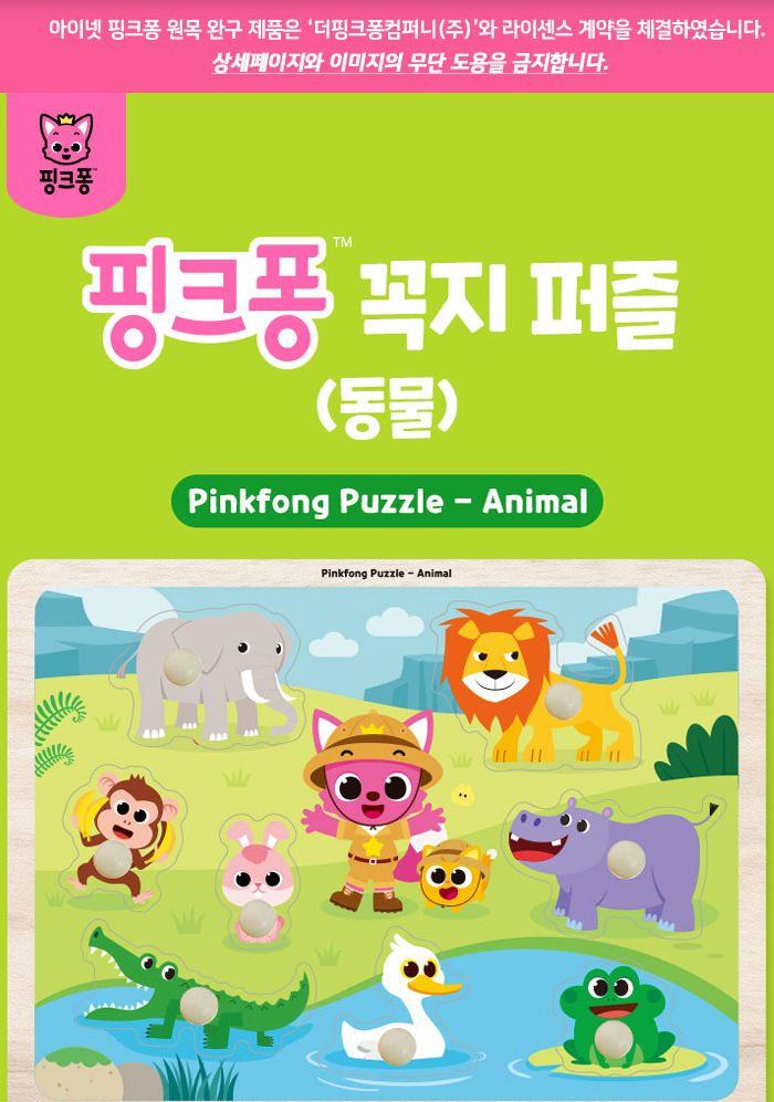 핑크퐁 꼭지퍼즐 동물 (P394)/유아퍼즐/아이퍼즐/그림퍼즐/퍼즐/아기상어퍼즐/조카선물/소근육발달/퍼즐교