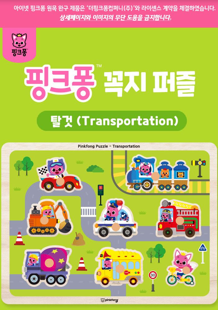 핑크퐁 꼭지퍼즐 탈것 (P330)/유아퍼즐/아이퍼즐/그림퍼즐/퍼즐/아기상어퍼즐/조카선물/소근육발달/퍼즐교