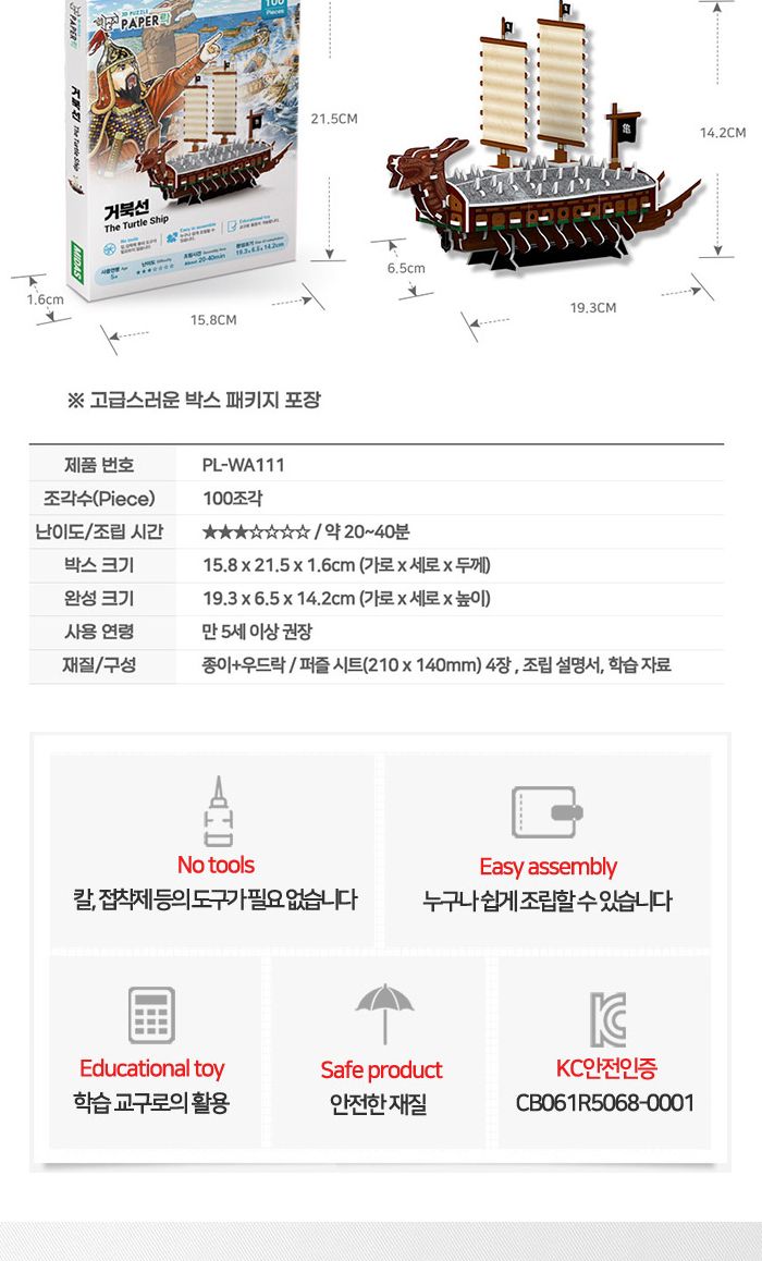 페이퍼락(3D입체퍼즐) 거북선 (WA111)이미지와 상세설명 변경됨. 확인요망/거북선퍼즐/거북선입체퍼즐/거북