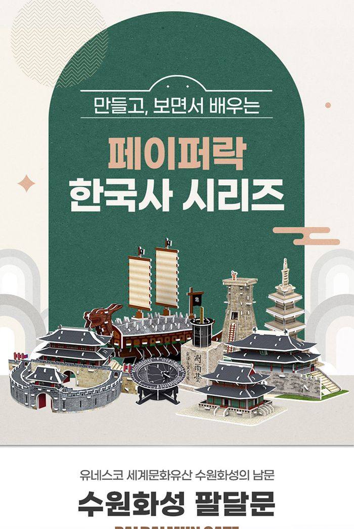 페이퍼락(3D입체퍼즐) 수원화성 팔달문 (WA116)/문화재퍼즐/문화재입체퍼즐/문화재3D퍼즐/입체퍼즐/3D퍼즐/