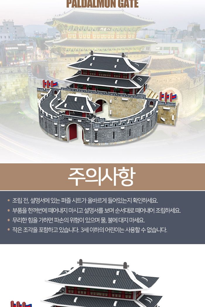 페이퍼락(3D입체퍼즐) 수원화성 팔달문 (WA116)/문화재퍼즐/문화재입체퍼즐/문화재3D퍼즐/입체퍼즐/3D퍼즐/