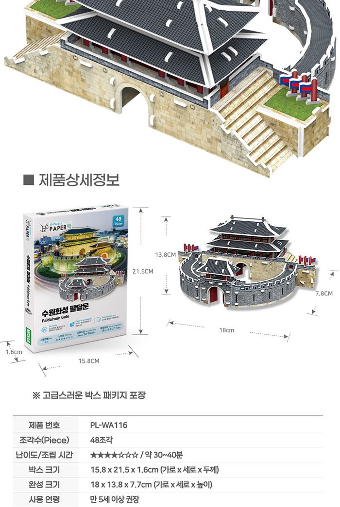 페이퍼락(3D입체퍼즐) 수원화성 팔달문 (WA116)/문화재퍼즐/문화재입체퍼즐/문화재3D퍼즐/입체퍼즐/3D퍼즐/