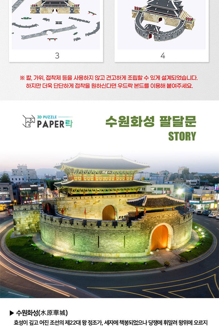 페이퍼락(3D입체퍼즐) 수원화성 팔달문 (WA116)/문화재퍼즐/문화재입체퍼즐/문화재3D퍼즐/입체퍼즐/3D퍼즐/