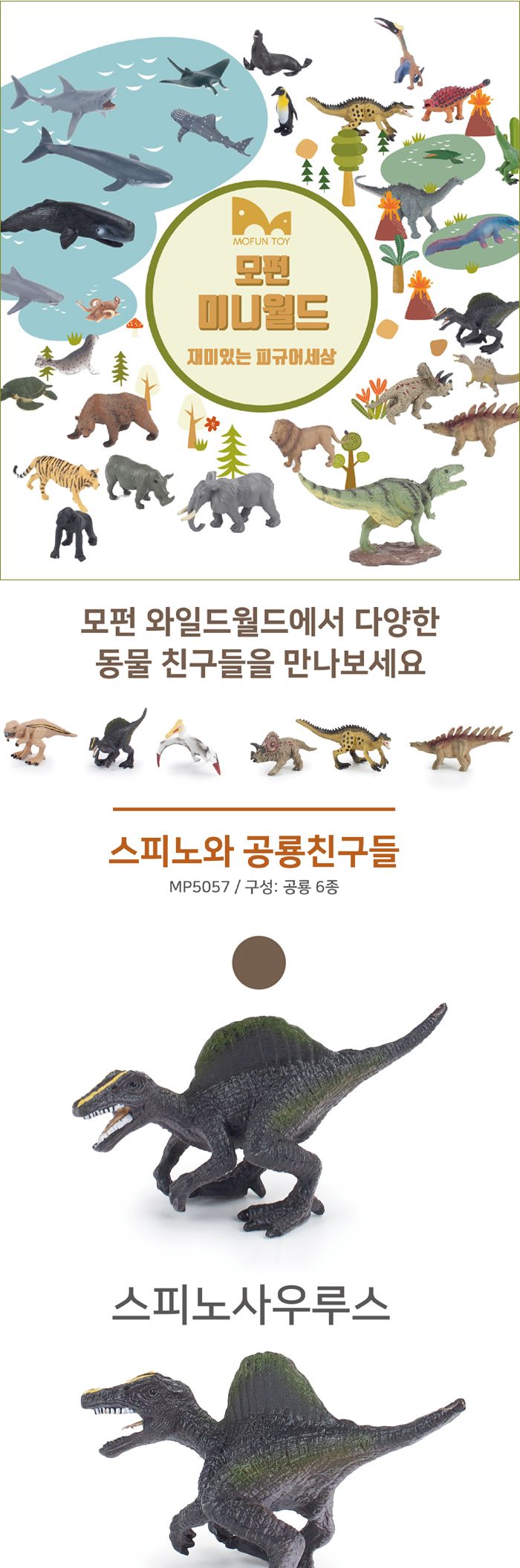 공룡인형/공룡모형/동물모형/스피노피규어/공룡피규어/스피노/미니피규어/미니공룡피규어/공룡장난감/동물