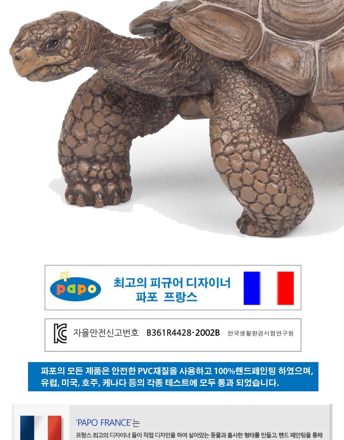 파포 동물 모형완구 갈라파고스 거북/거북이모형/동물모형/모형완구/동물완구/동물장난감/동물모형완구/동