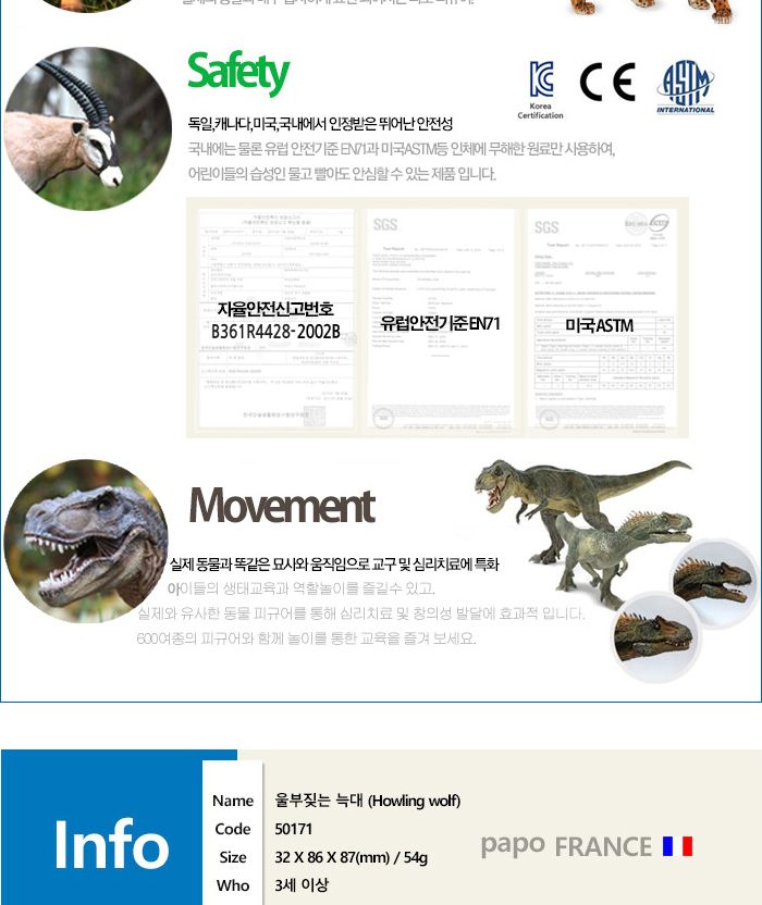 파포 (모형완구) 울부짖는늑대 (50171)/늑대모형/동물모형/모형완구/동물완구/동물장난감/동물모형완구/동