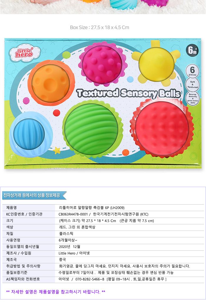 리틀히어로 말랑말랑 촉감볼 6P (LH2009)/공/공놀이/놀이공/놀이용볼/놀이용공/촉감볼/촉감공/말랑볼/볼/볼
